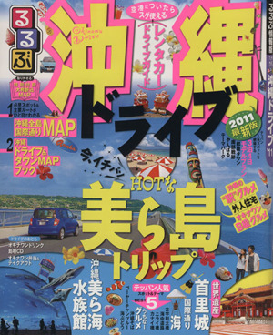 るるぶ 沖縄 ドライブ('11)