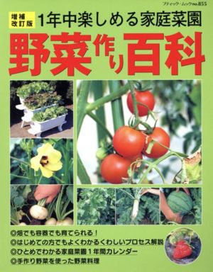 野菜づくり百科 増補改訂版 1年中楽しめる家庭菜園 ブティック・ムックno.855