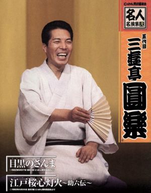 五代目三遊亭圓楽 名人・名演集 弐