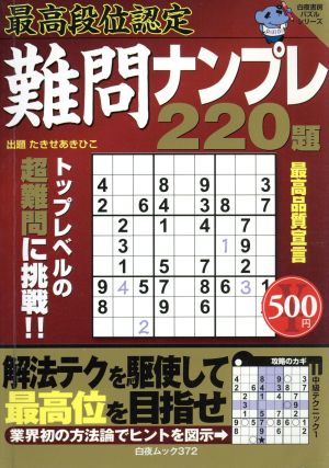 最高段位認定 難問ナンプレ220題