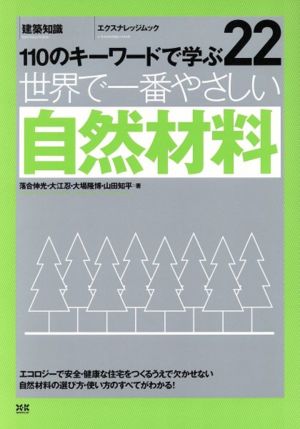 世界で一番やさしい自然材料