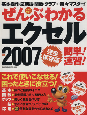 ぜんぶわかるエクセル2007簡単！速習！ 完全保存版