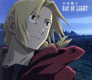 RAY OF LIGHT(鋼の錬金術師FA盤/期間生産限定盤) 新品CD | ブックオフ