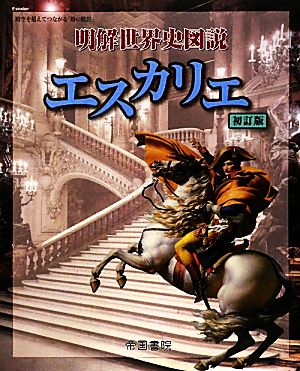 明解世界史図説 エスカリエ