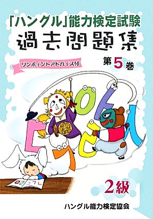 「ハングル」能力検定試験 過去問題集 第5巻 2級