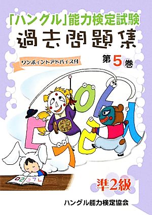 「ハングル」能力検定試験 過去問題集 第5巻 準2級