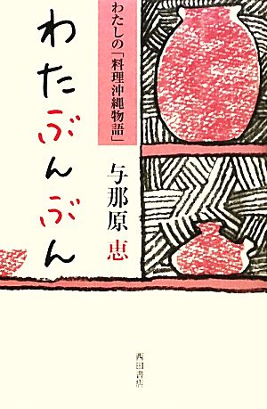 わたぶんぶん わたしの「料理沖縄物語」