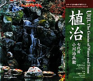 植治七代目小川治兵衞手を加えた自然にこそ自然があるシリーズ京の庭の巨匠たち2