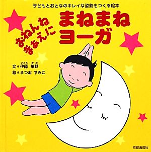 おねんねまぁえにまねまねヨーガ 子どもとおとなのキレイな姿勢をつくる絵本