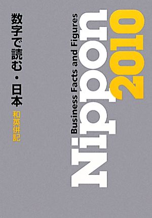 Nippon(2010) Business Facts and Figures数字で読む・日本