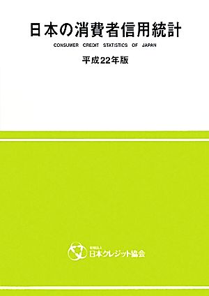 日本の消費者信用統計(平成22年版)