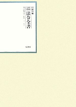 昭和年間 法令全書(第22巻-30) 昭和二十三年