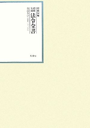 昭和年間 法令全書(第22巻-29) 昭和二十三年