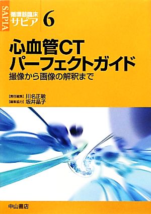 心血管CTパーフェクトガイド 撮像から画像の解釈まで 循環器臨床サピア6