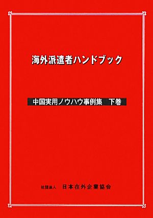 海外派遣者ハンドブック 中国実用ノウハウ事例集(下巻)