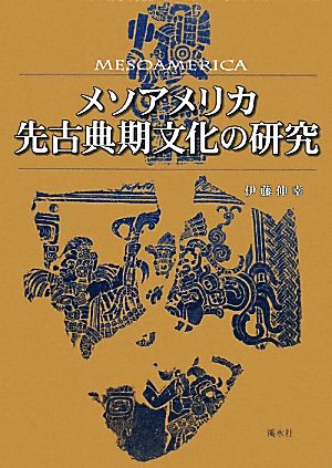 メソアメリカ先古典期文化の研究