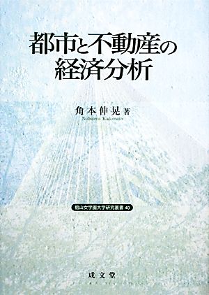 都市と不動産の経済分析 椙山女学園大学研究叢書