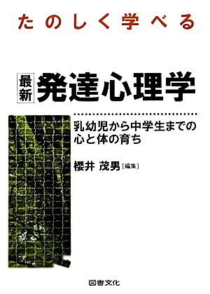 たのしく学べる最新発達心理学 乳幼児から中学生までの心と体の育ち