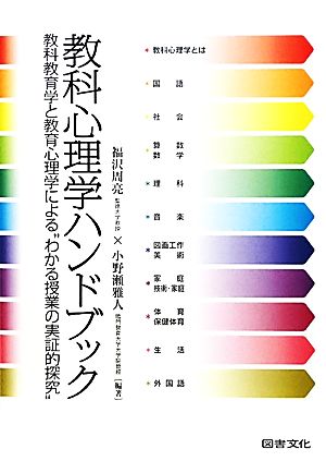 教科心理学ハンドブック 教科教育学と教育心理学によるわかる授業の実証的探究