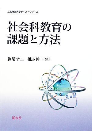 社会科教育の課題と方法 広島修道大学テキストシリーズ