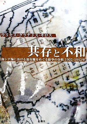 共存と不和 南シナ海における領有権をめぐる紛争の分析、1902-1952年