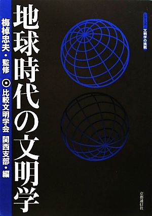 地球時代の文明学 シリーズ文明学の挑戦