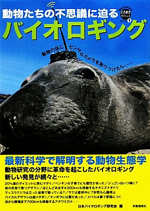 バイオロギング 最新科学で解明する動物生態学 WAKUWAKUときめきサイエンスシリーズ