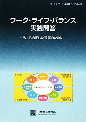 ワーク・ライフ・バランス実践問答 WLBの正しい理解のために ワーク・ライフ・バランス実践ハンドブックvol.2