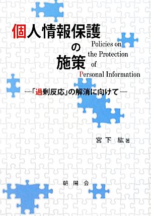 個人情報保護の施策 「過剰反応」の解消に向けて