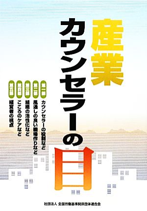 産業カウンセラーの目