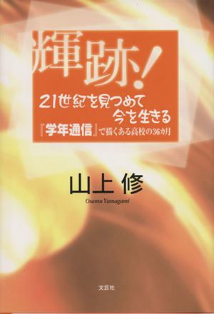 輝跡！21世紀を見つめて今を生きる 「学年通信」で描くある高校の36カ月