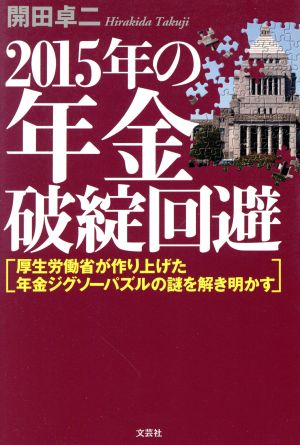 2015年の年金破綻回避 厚生労働省が作り上げた年金ジグソーパズルの謎を解き明かす