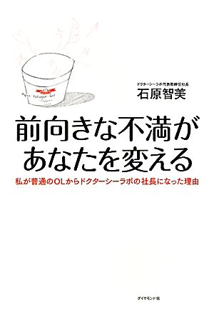 前向きな不満があなたを変える 私が普通のOLからドクターシーラボの社長になった理由