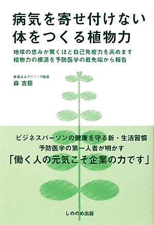 病気を寄せ付けない体をつくる植物力