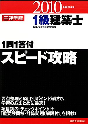 1級建築士 1問1答付スピード攻略(平成22年度版)