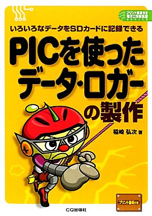 PICを使ったデータ・ロガーの製作 いろいろなデータをSDカードに記録できる プリント基板付き電子工作解説書SERIES