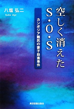 空しく消えたS・O・S カンボジア難民の妻子殺害事件