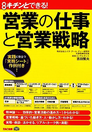 キチンとできる！営業の仕事と営業戦略