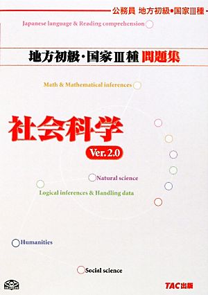 公務員試験 地方初級・国家3種問題集 社会科学