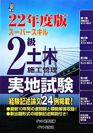 スーパースキル2級土木施工管理実地試験(22年度版)