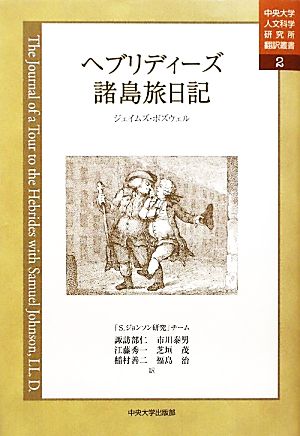 ヘブリディーズ諸島旅日記 中央大学人文科学研究所翻訳叢書