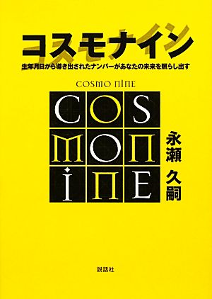 コスモナイン 生年月日から導き出されたナンバーがあなたの未来を照らし出す