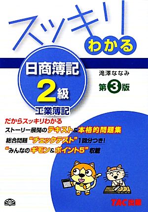 スッキリわかる 日商簿記2級 工業簿記 第3版 スッキリわかるシリーズ