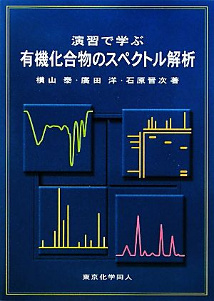 演習で学ぶ有機化合物のスペクトル解析