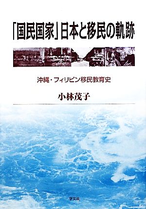 「国民国家」日本と移民の軌跡 沖縄・フィリピン移民教育史