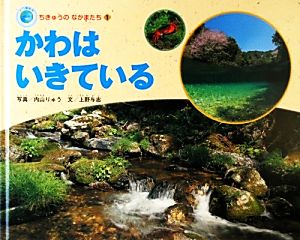 かわはいきている エコ育絵本 ちきゅうのなかまたち1