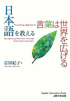 日本語を教える 言葉は世界を広げる