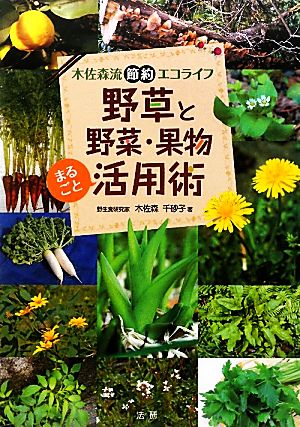 野草と野菜・果物まるごと活用術 木佐森流節約エコライフ