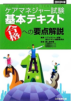 ケアマネジャー試験基本テキスト(2010年版) 合格への要点解説