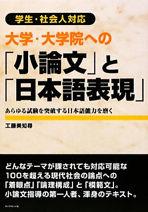 大学・大学院への「小論文」と「日本語表現」 学生・社会人対応 あらゆる試験を突破する日本語能力を磨く